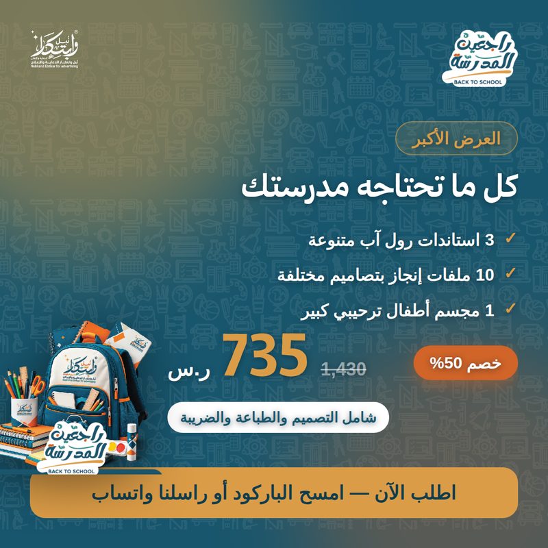 «راجعين المدرسة» — حملة العودة للمدارس 2026