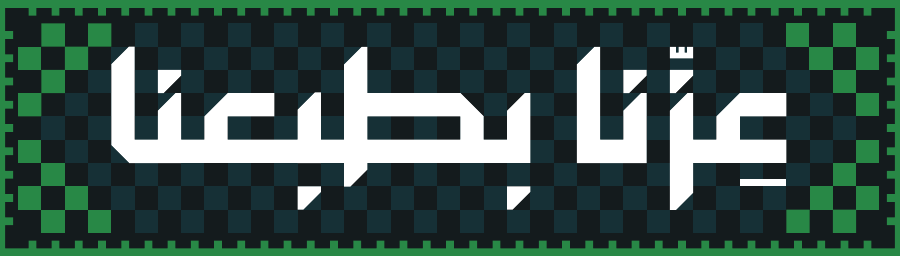 عزّنا بطبعنا